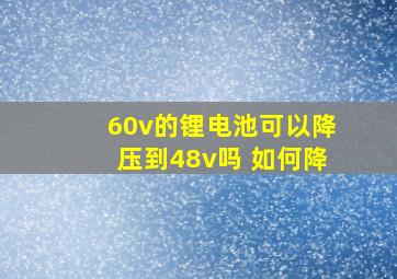 60v的锂电池可以降压到48v吗 如何降